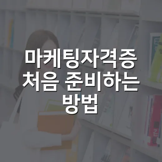 마케팅자격증 처음 준비하는 방법, 직무별로 이렇게 고르면 편해요 - 요약
