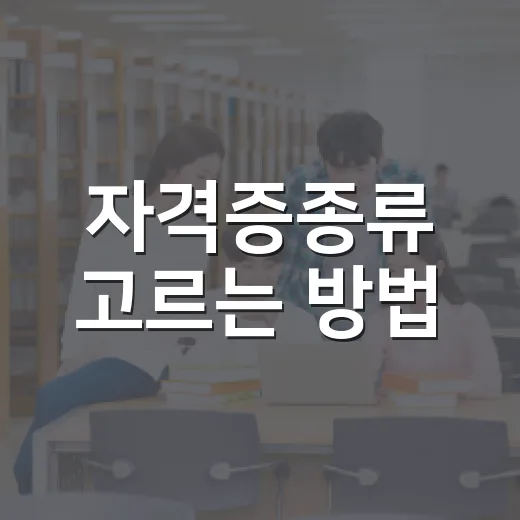 자격증종류 고르는 방법, 처음 준비할 때 이렇게 나누면 쉽습니다 - 요약