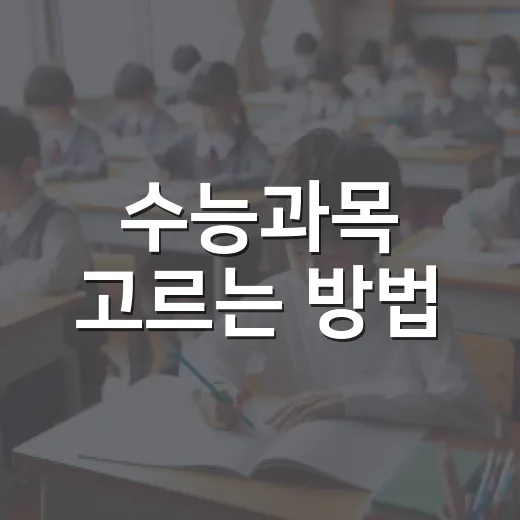 수능과목 고르는 방법, 2027·2028학년도 기준으로 이렇게 보면 쉽습니다 - 요약