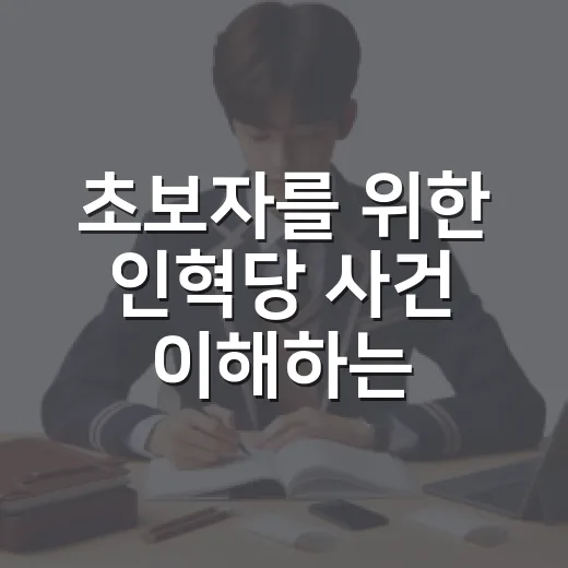 초보자를 위한 인혁당 사건 이해하는 방법 - 요약