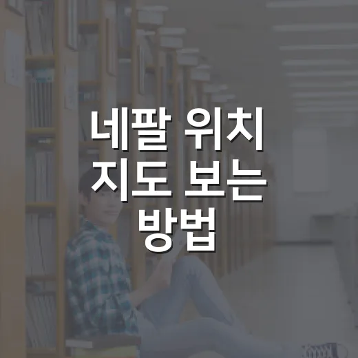 네팔 위치 지도 보는 방법, 초보자도 헷갈리지 않게 잡는 기준 - 요약