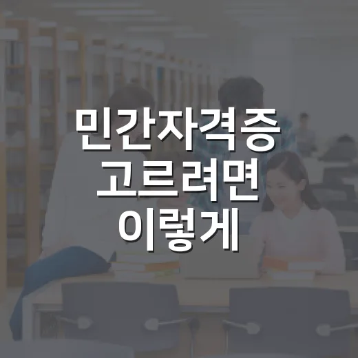 민간자격증 고르려면 이렇게 확인하세요 - 요약