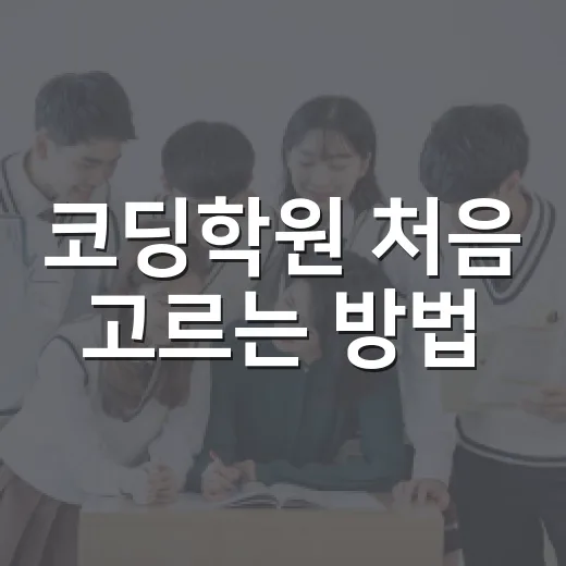 코딩학원 처음 고르는 방법, 수강료보다 먼저 봐야 할 것들 - 요약