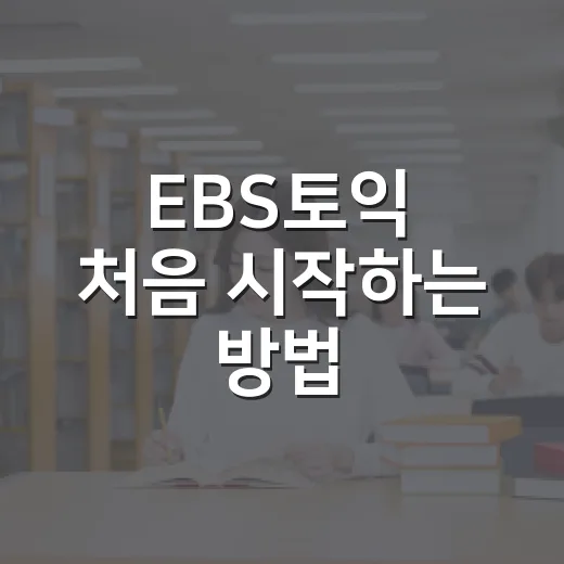 EBS토익 처음 시작하는 방법, 강의와 교재를 이렇게 고르면 덜 헤맵니다 - 요약