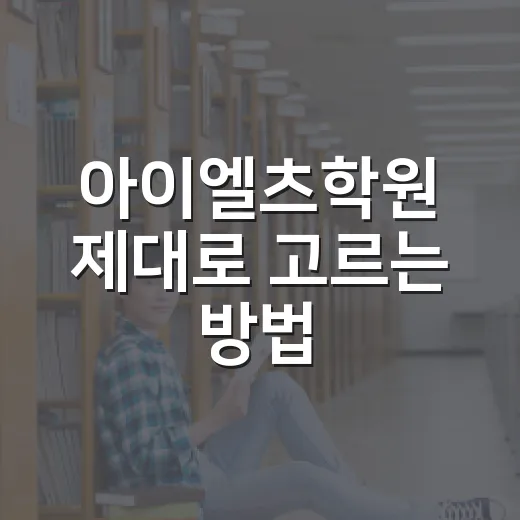 아이엘츠학원 제대로 고르는 방법, 초보자는 이렇게 비교하면 편해요 - 요약