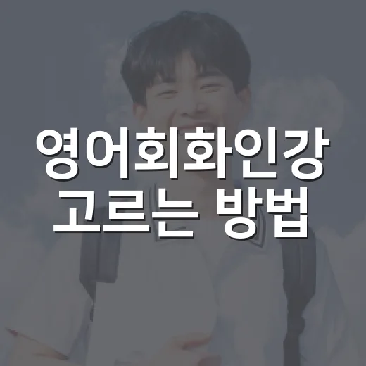 영어회화인강 고르는 방법, 초보자는 이렇게 시작하면 덜 헤맵니다 - 요약