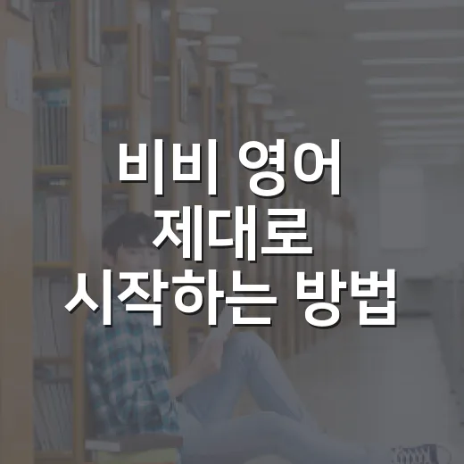 비비 영어 제대로 시작하는 방법, 초보자가 덜 헤매는 공부 루틴 - 요약