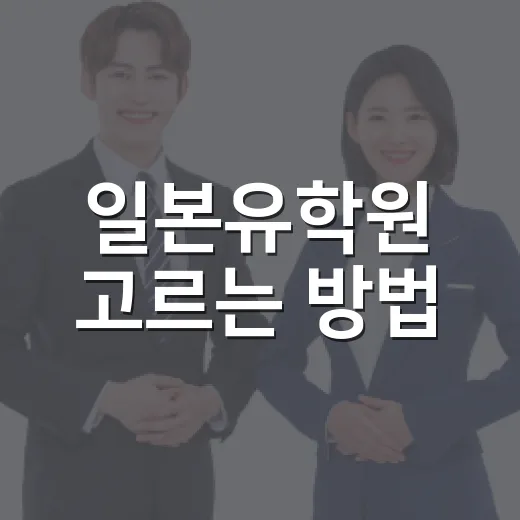 일본유학원 고르는 방법, 상담 전에 꼭 확인할 것들 - 요약