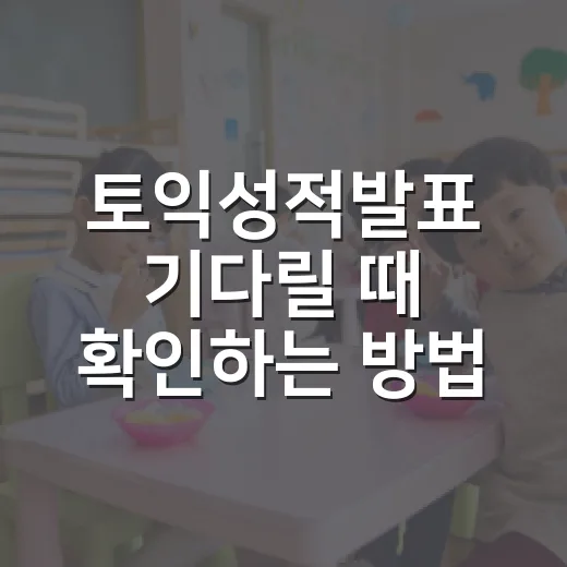 토익성적발표 기다릴 때 확인하는 방법과 점수 활용 팁 - 요약