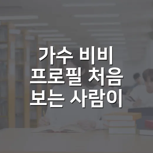 가수 비비 프로필 처음 보는 사람이 빠르게 이해하는 방법 - 요약