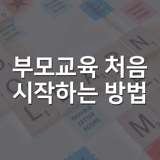 부모교육 처음 시작하는 방법, 아이와 덜 부딪히려면 이렇게 - 요약