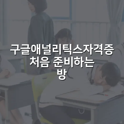 구글애널리틱스자격증 처음 준비하는 방법, 무료로 GA4 자격증 따려면 이렇게 - 요약