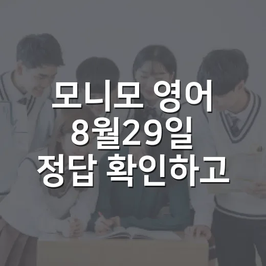 모니모 영어 8월29일 정답 확인하고 젤리 챙기는 방법 - 요약