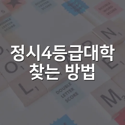 정시4등급대학 찾는 방법, 성적표 보고 지원 라인 잡으려면 이렇게 - 요약