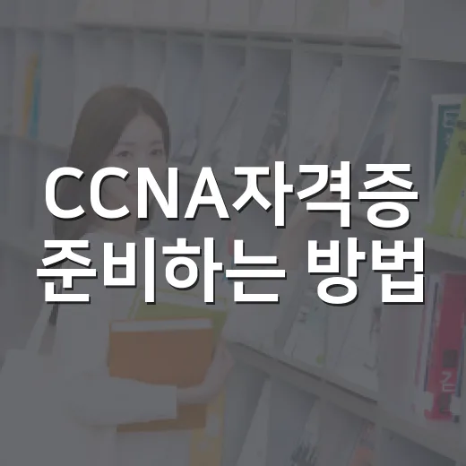 CCNA자격증 준비하는 방법, 초보자는 이렇게 시작하면 덜 헤맵니다 - 요약