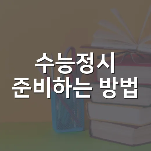 수능정시 준비하는 방법, 초보자가 먼저 잡아야 할 기준 - 요약