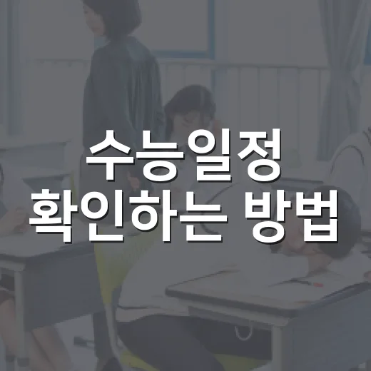 수능일정 확인하는 방법, 원서접수부터 성적 발표일까지 이렇게 챙기면 됩니다 - 요약