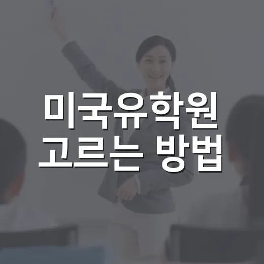 미국유학원 고르는 방법, 상담 전에 꼭 확인할 것들 - 요약