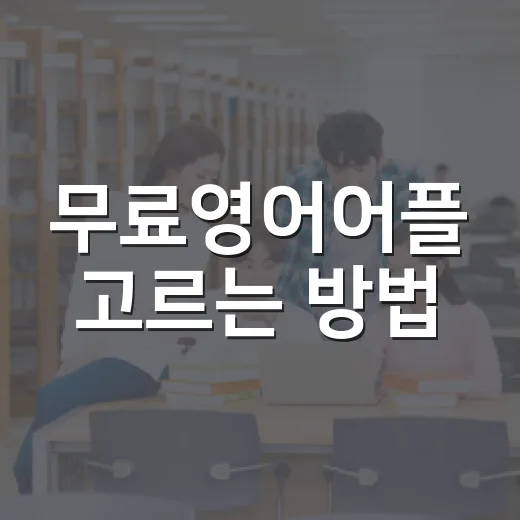 무료영어어플 고르는 방법, 초보자는 이렇게 시작하면 덜 헤맵니다 - 요약