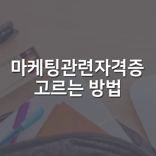 마케팅관련자격증 고르는 방법, 초보자가 시간 낭비 줄이려면 이렇게 - 요약