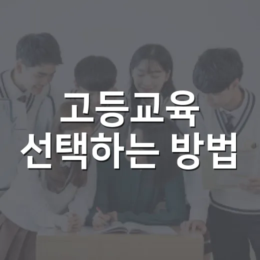 고등교육 선택하는 방법, 대학만 보지 말고 이렇게 비교하세요 - 요약