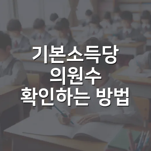 기본소득당 의원수 확인하는 방법, 헷갈릴 때 이렇게 보면 됩니다 - 요약