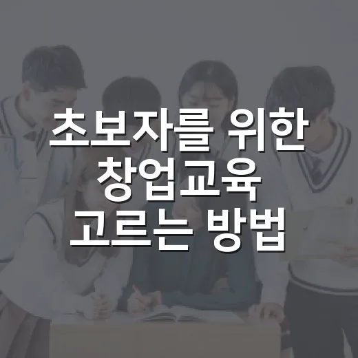 초보자를 위한 창업교육 고르는 방법, 시간 낭비 줄이려면 이렇게 - 요약