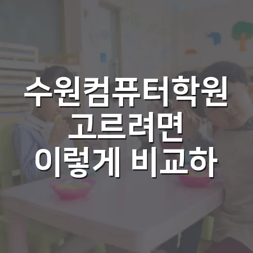 수원컴퓨터학원 고르려면 이렇게 비교하면 편합니다 - 요약