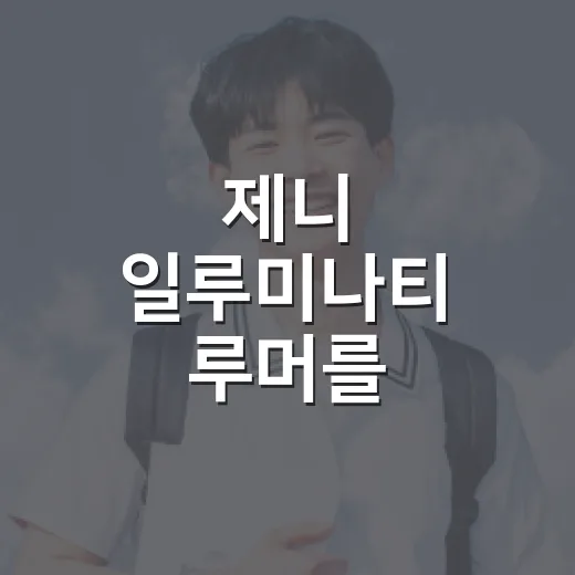 제니 일루미나티 루머를 현명하게 구분하는 방법 - 요약