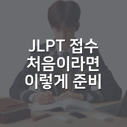 JLPT 접수 처음이라면 이렇게 준비하는 방법 - 요약