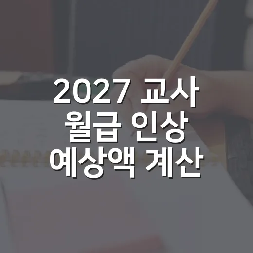 2027 교사 월급 인상 예상액 계산하는 방법 - 요약