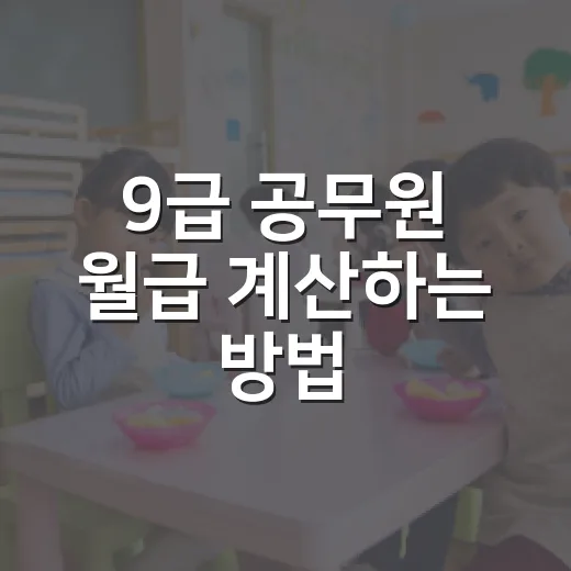 9급 공무원 월급 계산하는 방법, 2026년 초임 기준으로 이렇게 보면 됩니다 - 요약