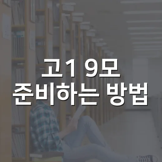 고1 9모 준비하는 방법, 등급보다 먼저 챙길 것들 - 요약