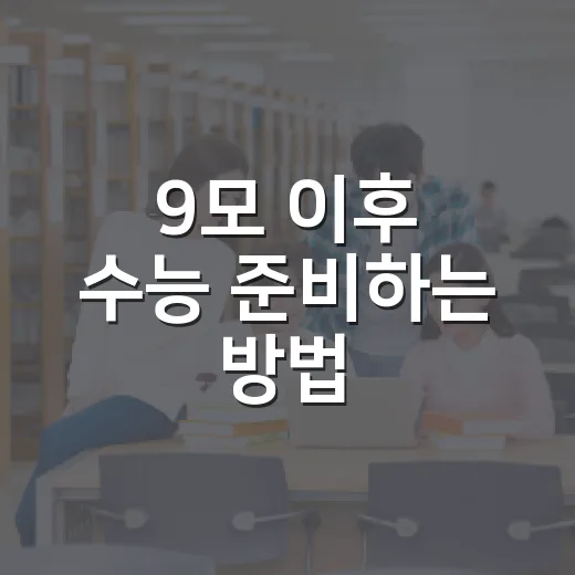 9모 이후 수능 준비하는 방법, 성적표 나오기 전부터 이렇게 움직이면 됩니다 - 요약