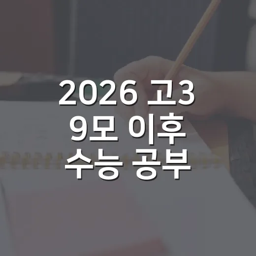 2026 고3 9모 이후 수능 공부 계획 세우는 방법 - 요약