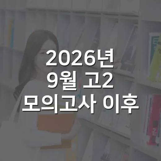 2026년 9월 고2 모의고사 이후 점수 활용하는 방법 - 요약