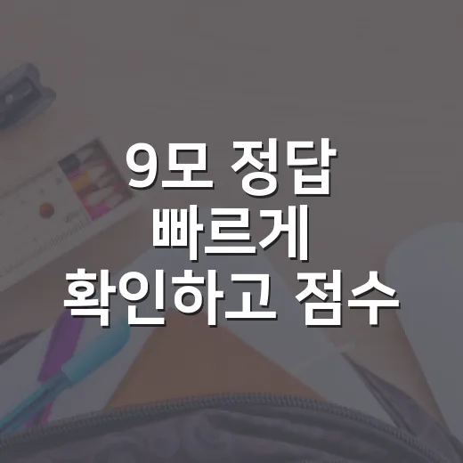 9모 정답 빠르게 확인하고 점수 흔들리지 않게 채점하는 방법 - 요약