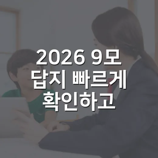 2026 9모 답지 빠르게 확인하고 점수 계산하는 방법 - 요약