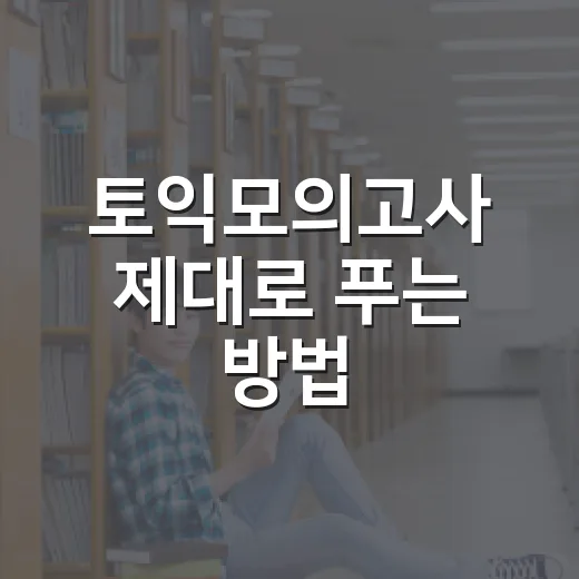 토익모의고사 제대로 푸는 방법, 점수 올리는 사람들은 이렇게 합니다 - 요약