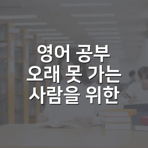 영어 공부 오래 못 가는 사람을 위한 현실적인 루틴 만드는 방법 - 요약