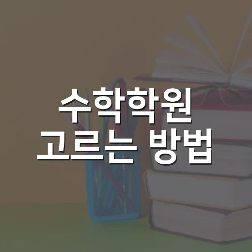 수학학원 고르는 방법, 아이에게 맞는 곳 찾으려면 이렇게 - 요약