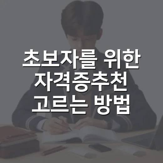 초보자를 위한 자격증추천 고르는 방법 - 요약