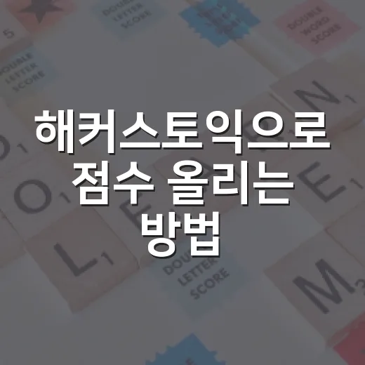해커스토익으로 점수 올리는 방법, 초보자는 이렇게 시작하면 덜 헤맵니다 - 요약