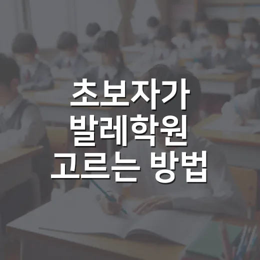 초보자가 발레학원 고르는 방법, 첫 수업 전에 보면 좋은 기준 - 요약
