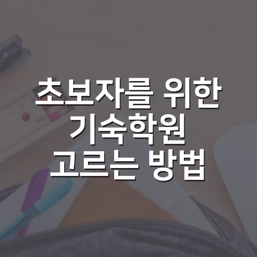 초보자를 위한 기숙학원 고르는 방법, 비용부터 생활 관리까지 이렇게 보면 됩니다 - 요약