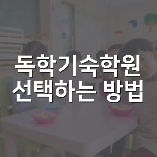 독학기숙학원 선택하는 방법, 처음 알아볼 때 놓치기 쉬운 기준 - 요약