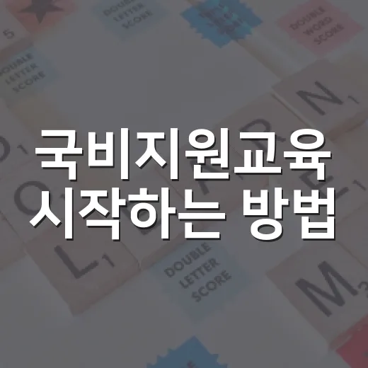 국비지원교육 시작하는 방법, 처음이면 이렇게 준비하면 편해요 - 요약
