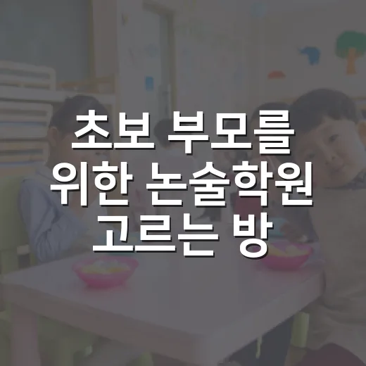 초보 부모를 위한 논술학원 고르는 방법 - 요약