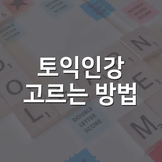토익인강 고르는 방법, 점수대별로 덜 헤매려면 이렇게 - 요약