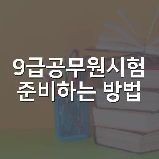 9급공무원시험 준비하는 방법, 처음 시작할 때 이렇게 잡으면 덜 흔들립니다 - 요약